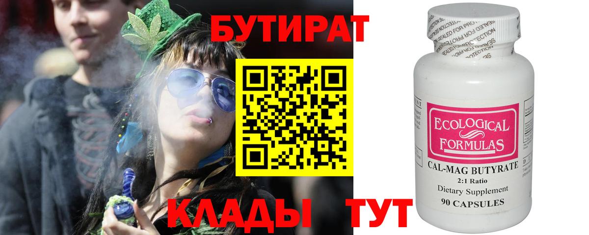 БУТИРАТ BDO Железноводск