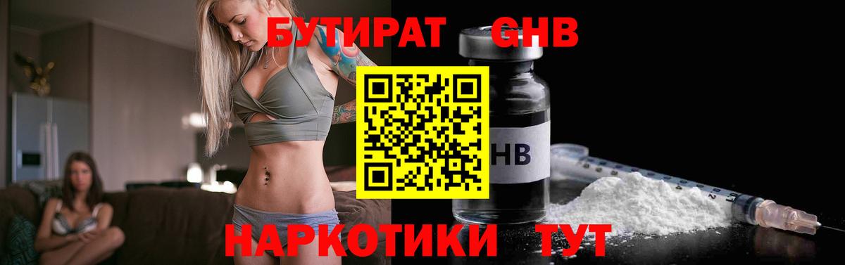 Железноводск  БУТИРАТ BDO  Бутират  Вход с VPN 